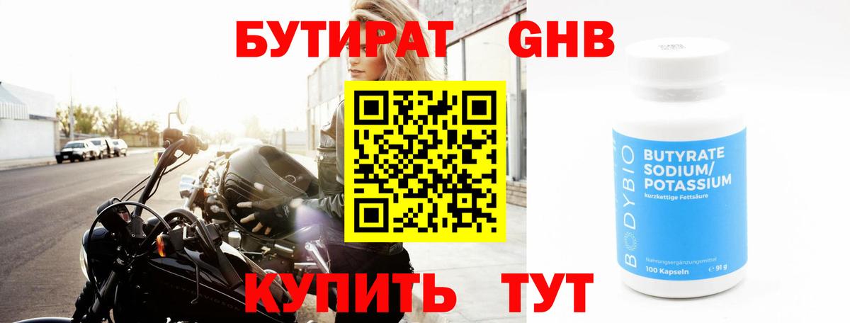 БУТИРАТ оксибутират Дзержинск
