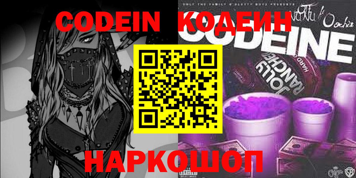 Codein напиток Lean (лин)  Кодеиновый сироп Lean Purple Drank  Вход с VPN  Дзержинск 